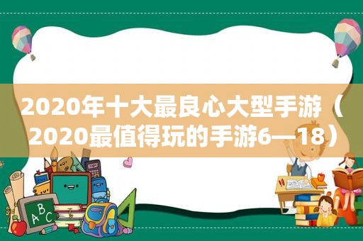 2020年十大最良心大型手游（2020最值得玩的手游6—18）