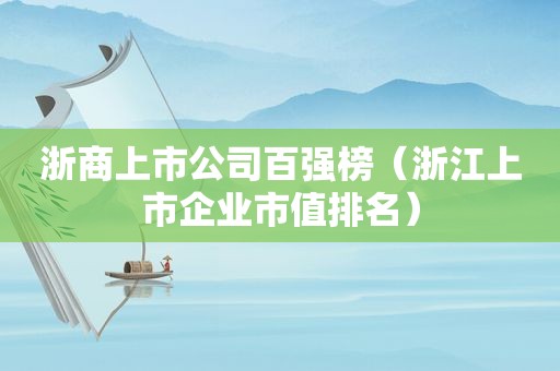 浙商上市公司百强榜（浙江上市企业市值排名）