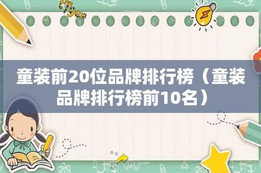 童装前20位品牌排行榜（童装品牌排行榜前10名）