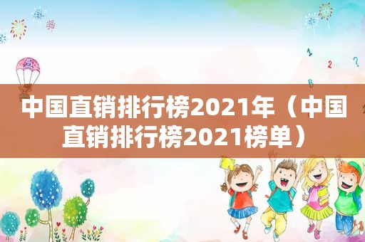 中国直销排行榜2021年（中国直销排行榜2021榜单）