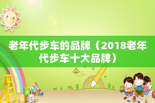 老年代步车的品牌（2018老年代步车十大品牌）