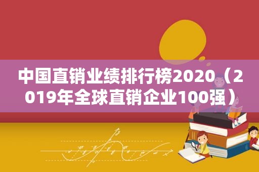 中国直销业绩排行榜2020（2019年全球直销企业100强）