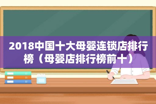 2018中国十大母婴连锁店排行榜（母婴店排行榜前十）