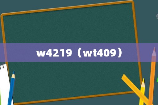 w4219（wt409）