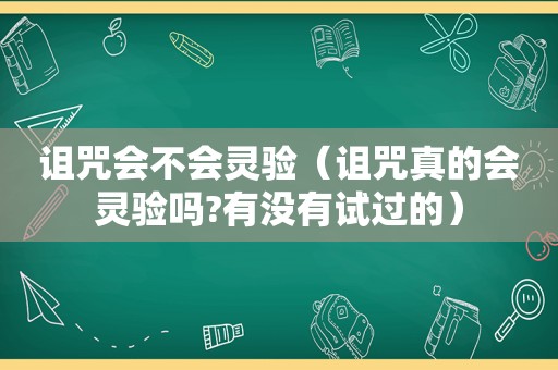 诅咒会不会灵验（诅咒真的会灵验吗?有没有试过的）