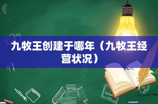 九牧王创建于哪年（九牧王经营状况）