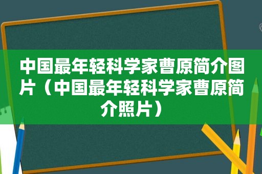 中国最年轻科学家曹原简介图片（中国最年轻科学家曹原简介照片）