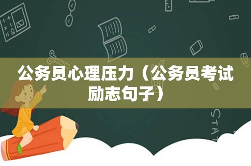 公务员心理压力（公务员考试励志句子）