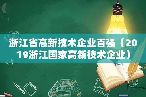 浙江省高新技术企业百强（2019浙江国家高新技术企业）