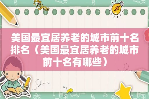 美国最宜居养老的城市前十名排名（美国最宜居养老的城市前十名有哪些）