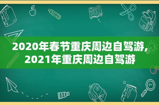 2020年春节重庆周边自驾游,2021年重庆周边自驾游