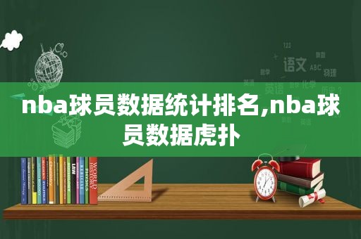 nba球员数据统计排名,nba球员数据虎扑