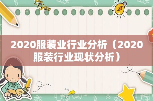 2020服装业行业分析（2020服装行业现状分析）