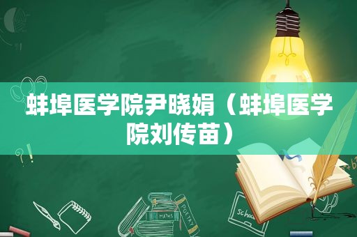 蚌埠医学院尹晓娟（蚌埠医学院刘传苗）