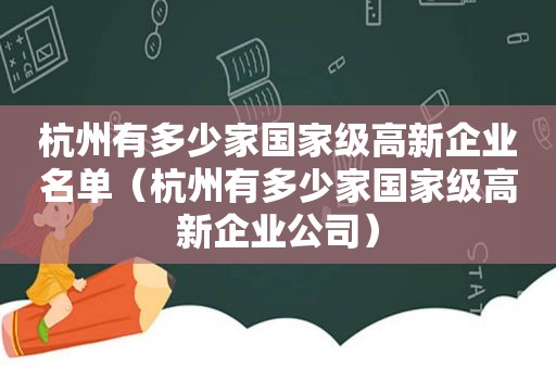 杭州有多少家国家级高新企业名单（杭州有多少家国家级高新企业公司）