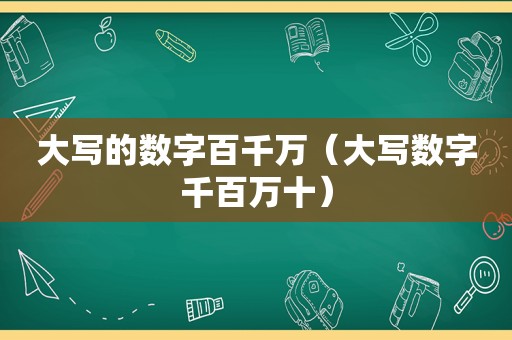 大写的数字百千万（大写数字千百万十）