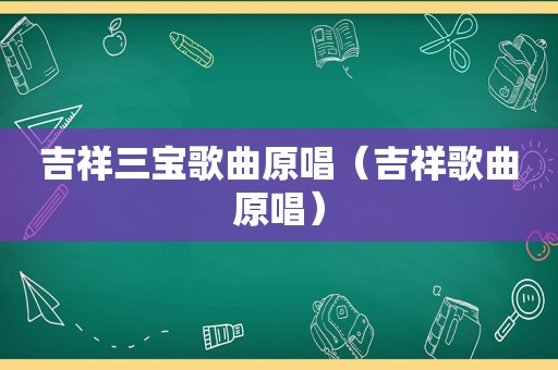 吉祥三宝歌曲原唱（吉祥歌曲原唱）