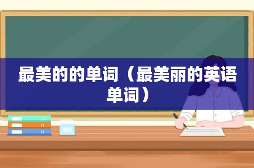 最美的的单词（最美丽的英语单词）