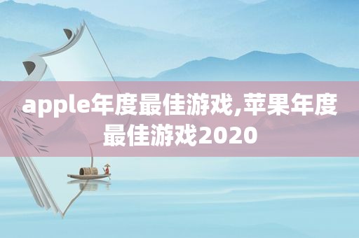 apple年度最佳游戏,苹果年度最佳游戏2020