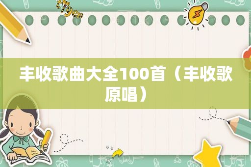 丰收歌曲大全100首（丰收歌原唱）