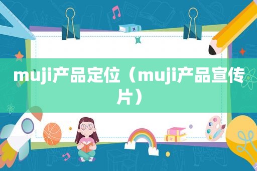 muji产品定位（muji产品宣传片）