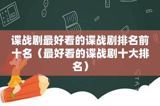 谍战剧最好看的谍战剧排名前十名（最好看的谍战剧十大排名）