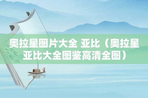 奥拉星图片大全 亚比（奥拉星亚比大全图鉴高清全图）