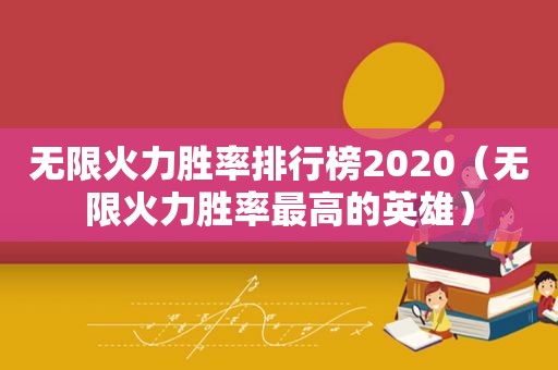 无限火力胜率排行榜2020（无限火力胜率最高的英雄）