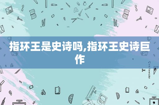 指环王是史诗吗,指环王史诗巨作