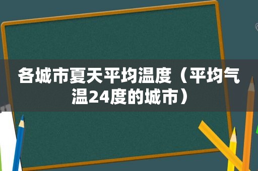 各城市夏天平均温度（平均气温24度的城市）