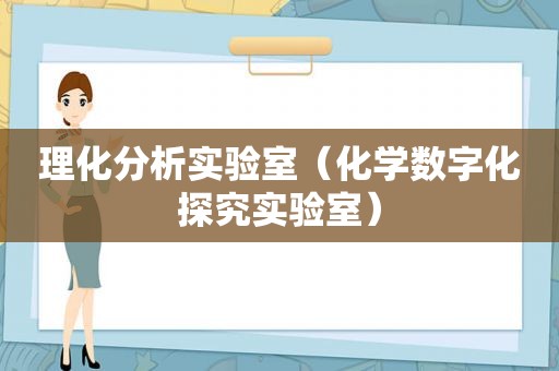 理化分析实验室（化学数字化探究实验室）