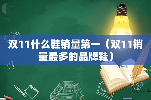 双11什么鞋销量第一（双11销量最多的品牌鞋）