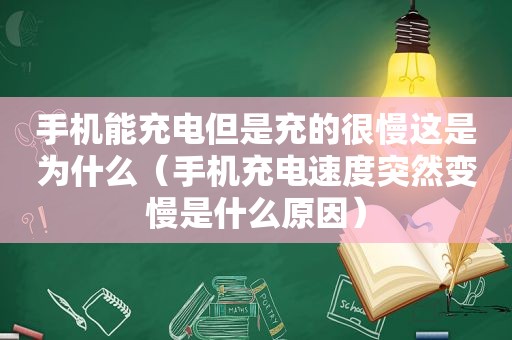 手机能充电但是充的很慢这是为什么（手机充电速度突然变慢是什么原因）