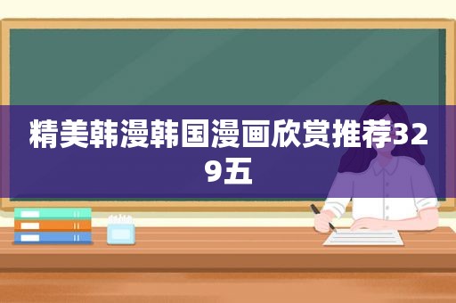 精美韩漫 *** 欣赏推荐329五