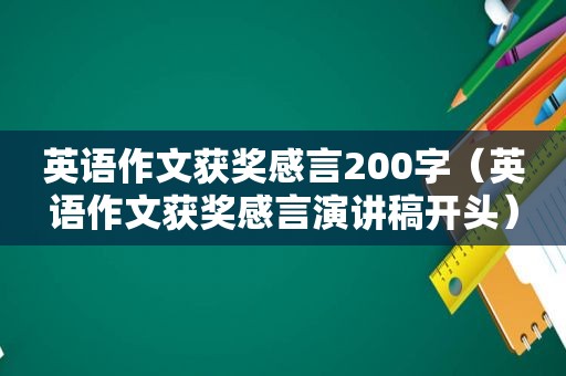 英语作文获奖感言200字（英语作文获奖感言演讲稿开头）