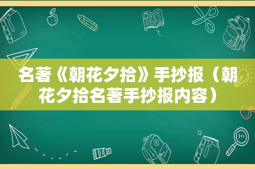 名著《朝花夕拾》手抄报（朝花夕拾名著手抄报内容）