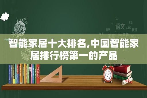 智能家居十大排名,中国智能家居排行榜第一的产品