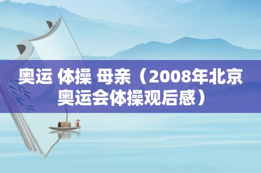 奥运 体操 母亲（2008年北京奥运会体操观后感）