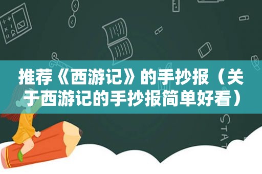 推荐《西游记》的手抄报（关于西游记的手抄报简单好看）