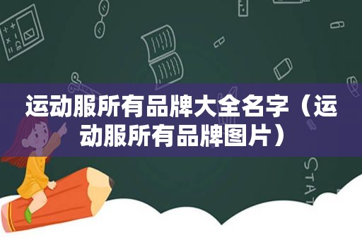 运动服所有品牌大全名字（运动服所有品牌图片）