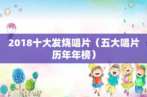 2018十大发烧唱片（五大唱片历年年榜）