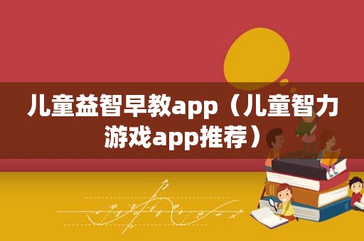 儿童益智早教app（儿童智力游戏app推荐）