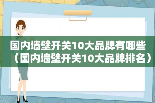 国内墙壁开关10大品牌有哪些（国内墙壁开关10大品牌排名）