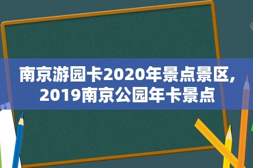 南京游园卡2020年景点景区,2019南京公园年卡景点