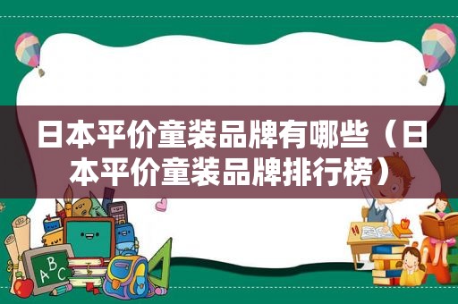 日本平价童装品牌有哪些（日本平价童装品牌排行榜）