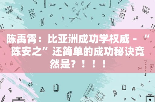 陈禹霄：比 *** 功学权威－“陈安之”还简单的成功秘诀竟然是？！！！