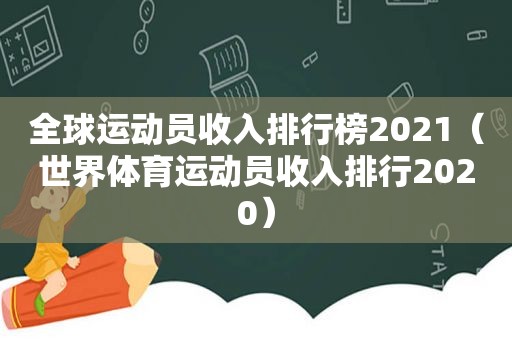 全球运动员收入排行榜2021（世界体育运动员收入排行2020）