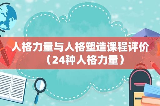 人格力量与人格塑造课程评价（24种人格力量）