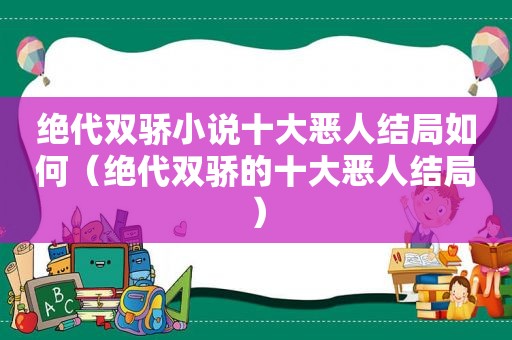 绝代双骄小说十大恶人结局如何（绝代双骄的十大恶人结局）