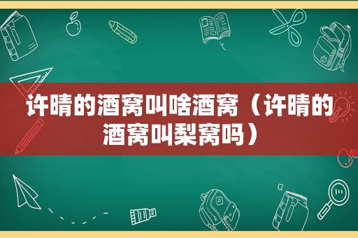 许晴的酒窝叫啥酒窝（许晴的酒窝叫梨窝吗）